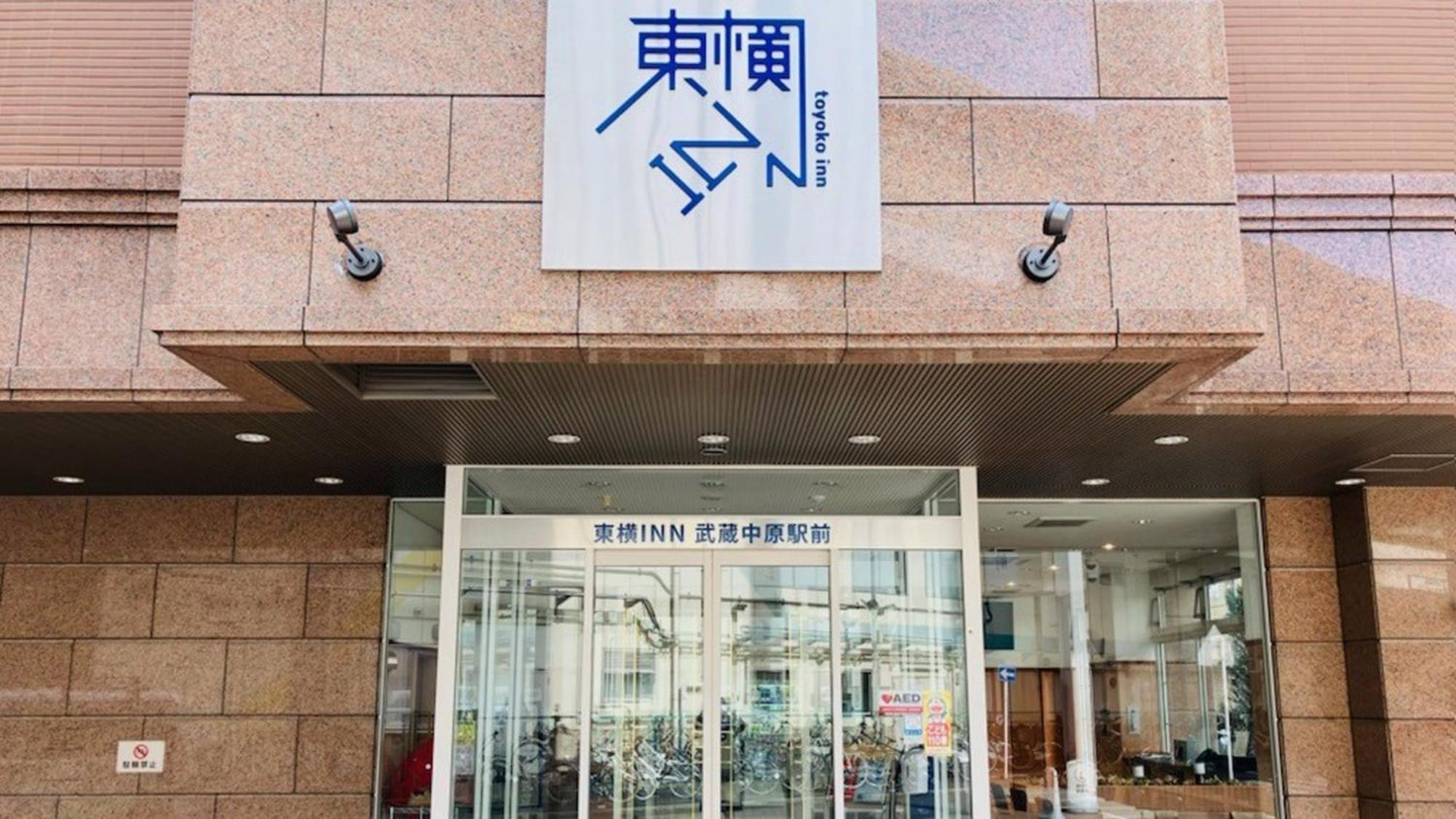 川崎 武藏中原站前东横旅馆酒店 外观 照片